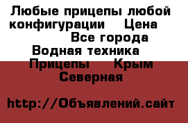 Любые прицепы,любой конфигурации. › Цена ­ 18 000 - Все города Водная техника » Прицепы   . Крым,Северная